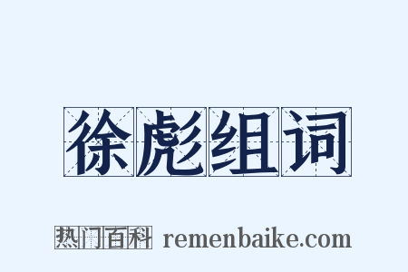 徐彪组词是什么意思的图片